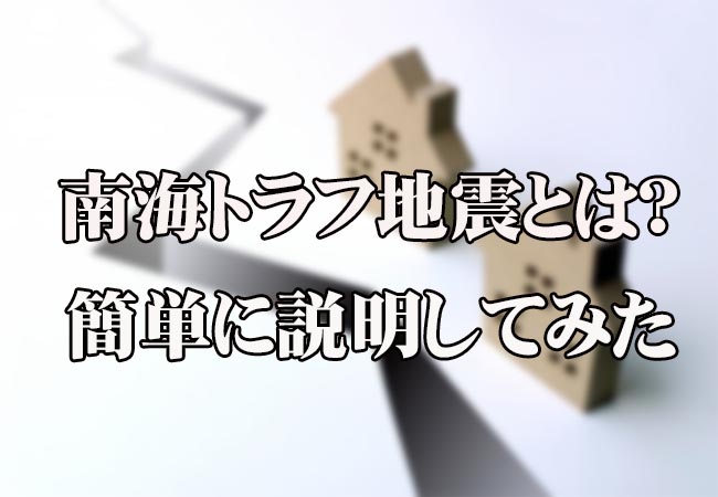 南海トラフ地震とは？簡単に3つの項目で説明します！